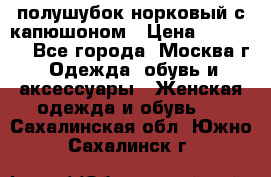 полушубок норковый с капюшоном › Цена ­ 35 000 - Все города, Москва г. Одежда, обувь и аксессуары » Женская одежда и обувь   . Сахалинская обл.,Южно-Сахалинск г.